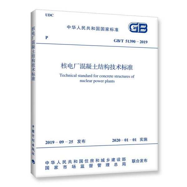 核电厂混凝土结构技术标准(GBT51390-2019)/中华人民共和国国家标准