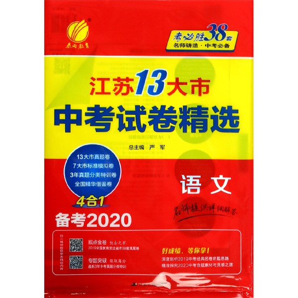 语文(备考2020)/江苏13大市中考试卷精选