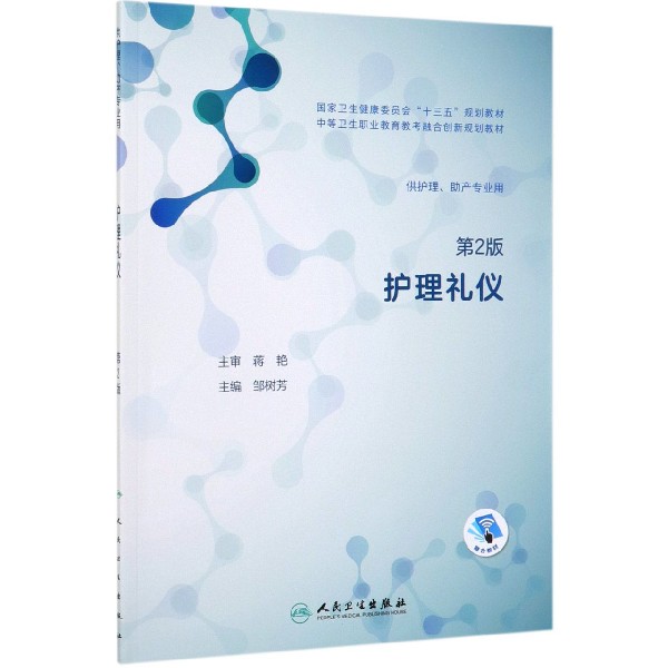 护理礼仪(供护理助产专业用第2版中等卫生职业教育教考融合创新规划教材)