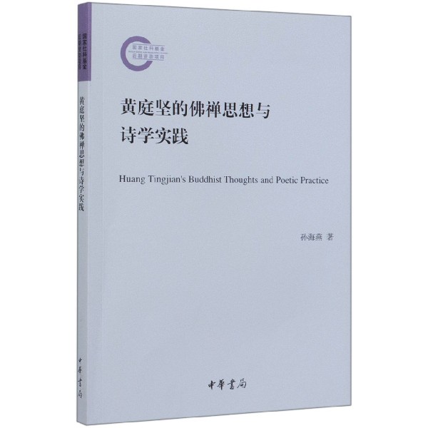 黄庭坚的佛禅思想与诗学实践