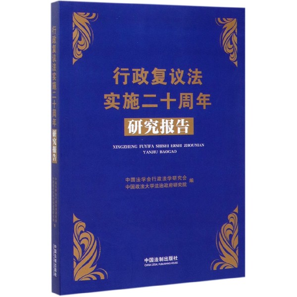 行政复议法实施二十周年研究报告...