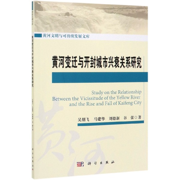 黄河变迁与开封城市兴衰关系研究/黄河文明与可持续发展文库