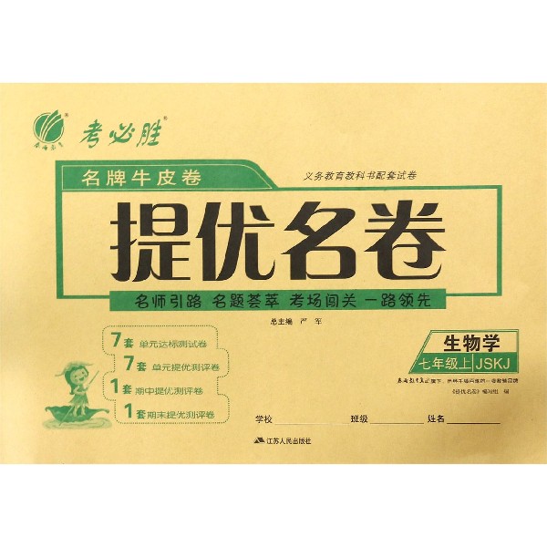 生物学(7上JSKJ)/名牌牛皮卷提优名卷