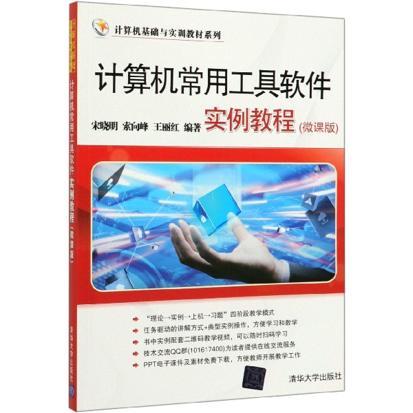 计算机常用工具软件实例教程(微课版)/计算机基础与实训教材系列