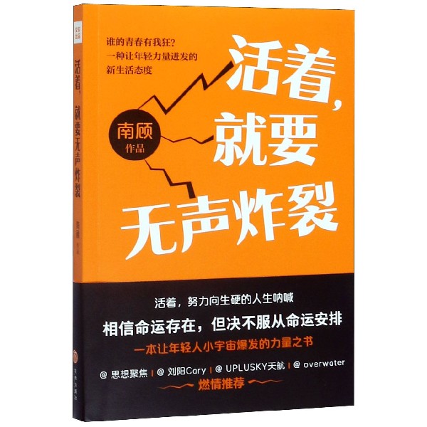 活着就要无声炸裂