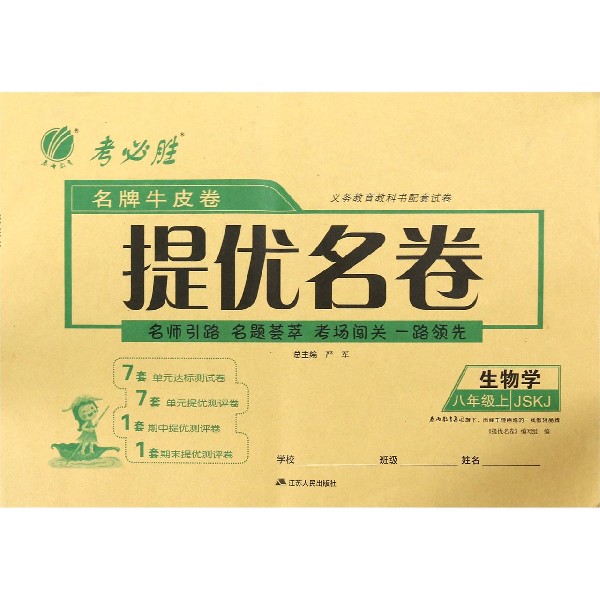 生物学(8上JSKJ)/名牌牛皮卷提优名卷