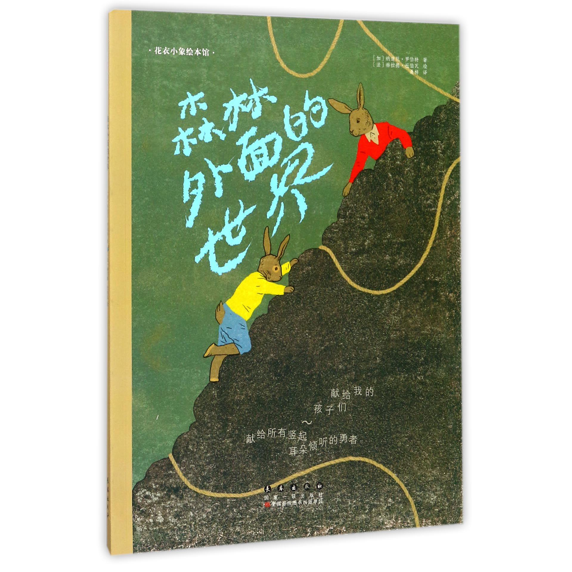 森林外面的世界/花衣小象绘本馆