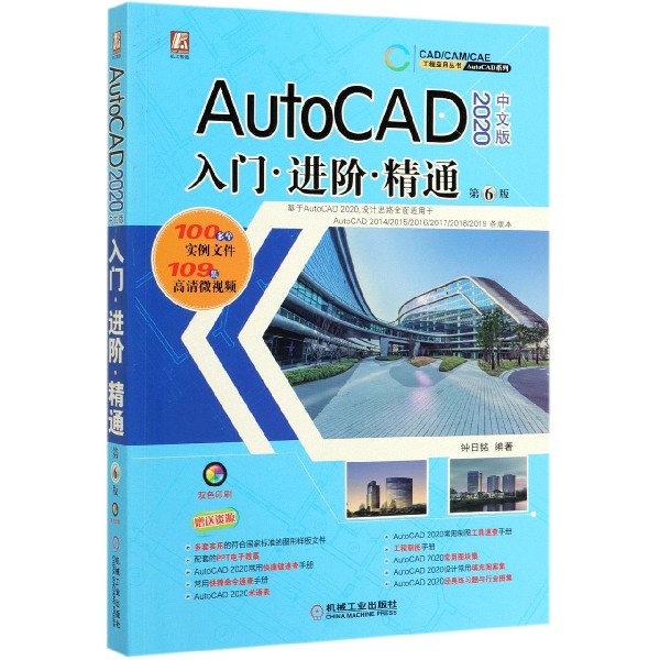 AutoCAD2020中文版入门进阶精通(第6版)/AutoCAD系列/CADCAMCAE工程应用丛书