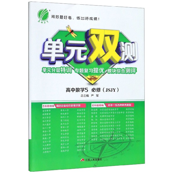 高中数学(5必修JSJY)/单元双测单元分层特训专题复习提优模块综合测评