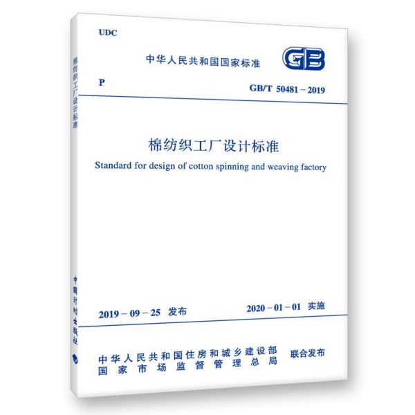 棉纺织工厂设计标准(GBT50481-2019)/中华人民共和国国家标准