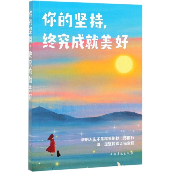 你的坚持终究成就美好