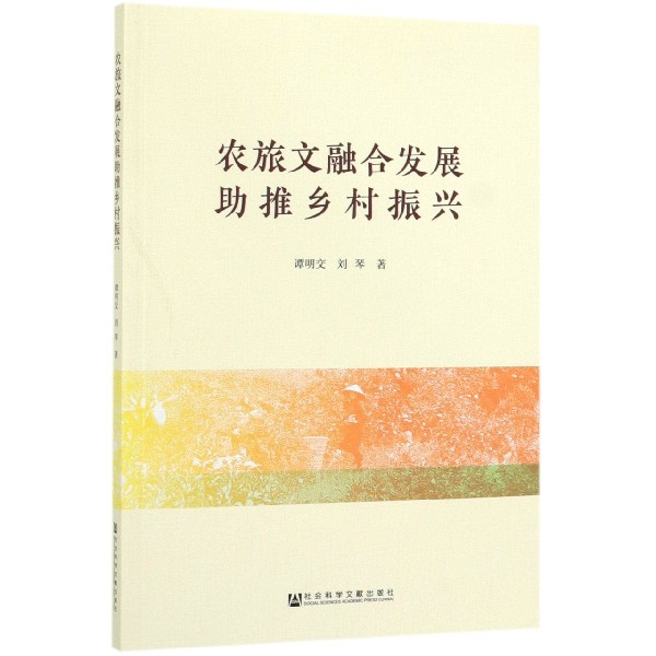 农旅文融合发展助推乡村振兴