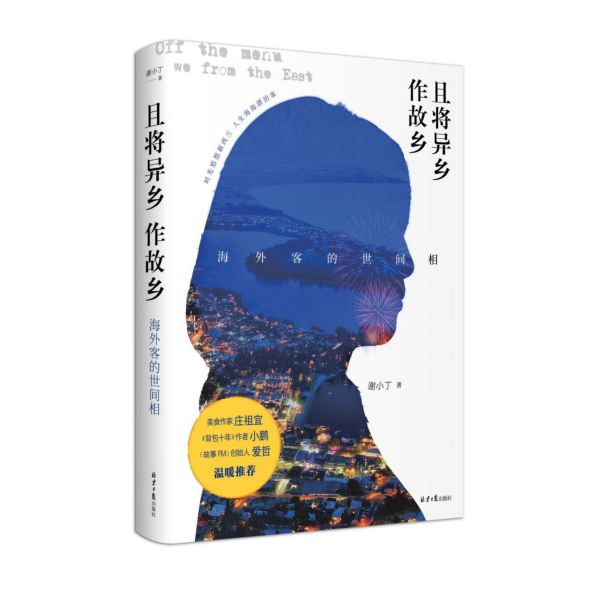 且将异乡作故乡(海外客的世间相)