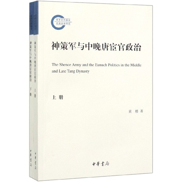 神策军与中晚唐宦官政治(上下)