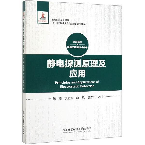 静电探测原理及应用(精)/近感探测与毁伤控制技术丛书