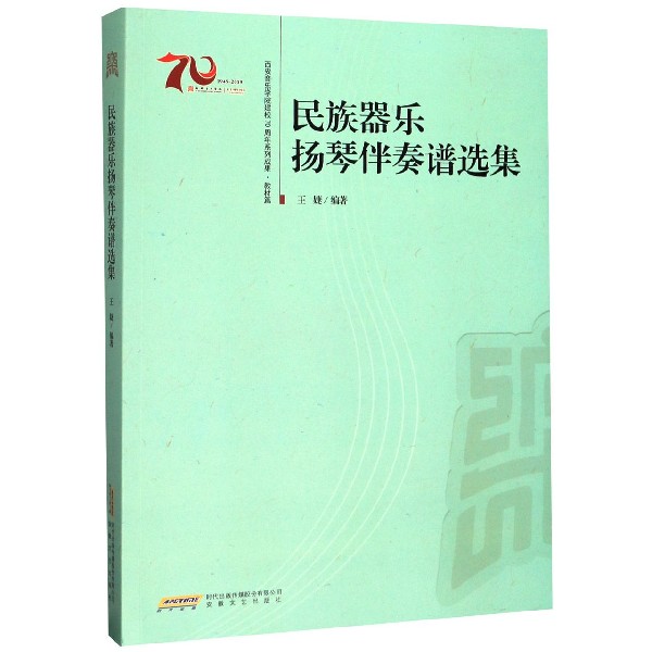 民族器乐扬琴伴奏谱选集
