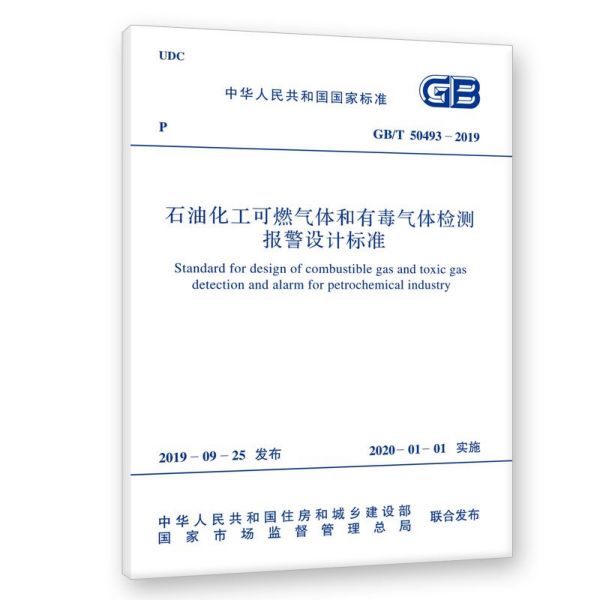 石油化工可燃气体和有毒气体检测报警设计标准(GBT50493-2019)/中华人民共和国国家标 