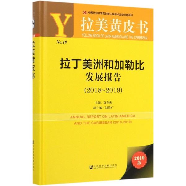 拉丁美洲和加勒比发展报告(2019版2018-2019)(精)/拉美黄皮书