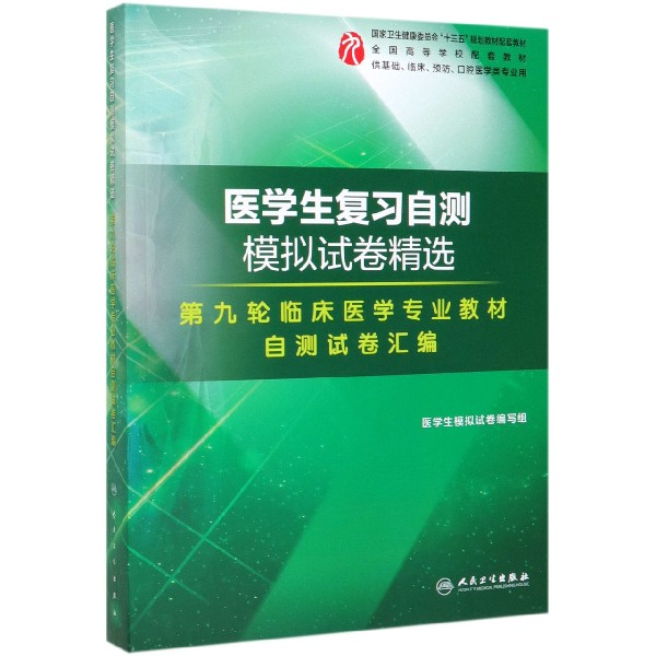 医学生复习自测模拟试卷精选(第九轮临床医学专业教材自测试卷汇编供基础临床预防口腔 