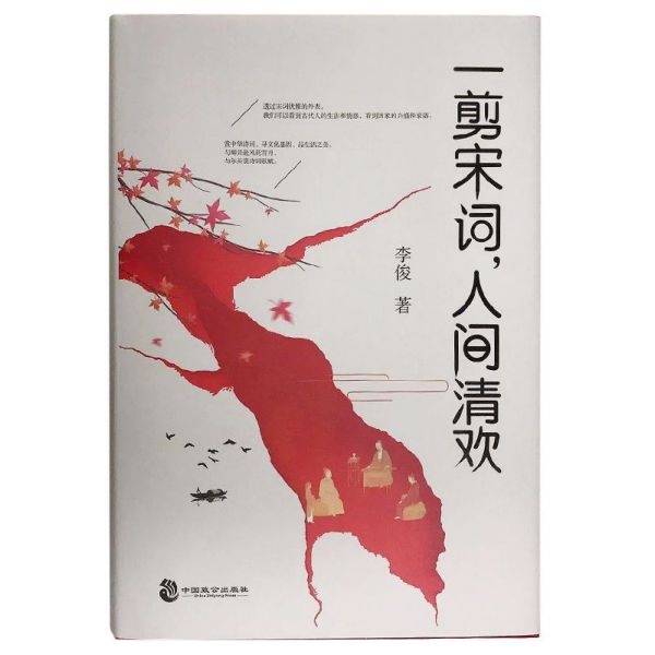 一剪宋词人间清欢(精)