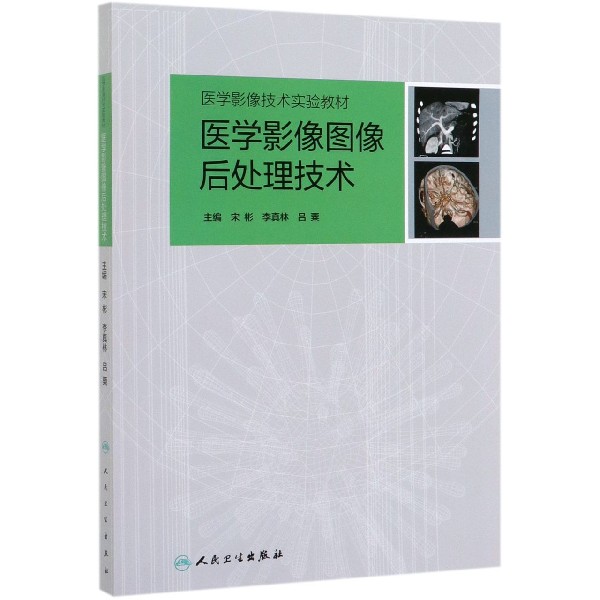 医学影像图像后处理技术(医学影像技术实验教材)