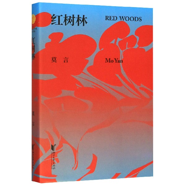 红树林(精)
