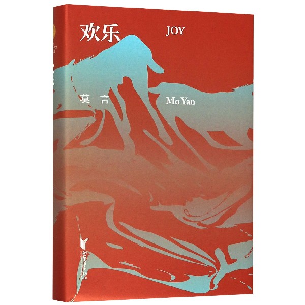 欢乐(精)