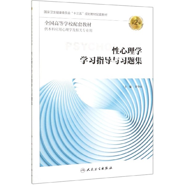 性心理学学习指导与习题集(供本科应用心理学及相关专业用第2版全国高等学校配套教材)