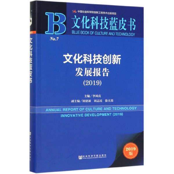 文化科技创新发展报告(2019)/文化科技蓝皮书