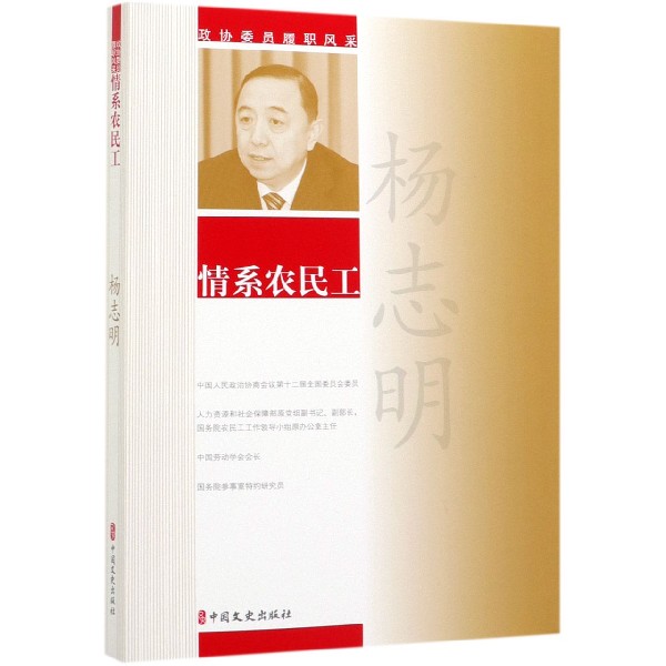 杨志明情系农民工/政协委员履职风采