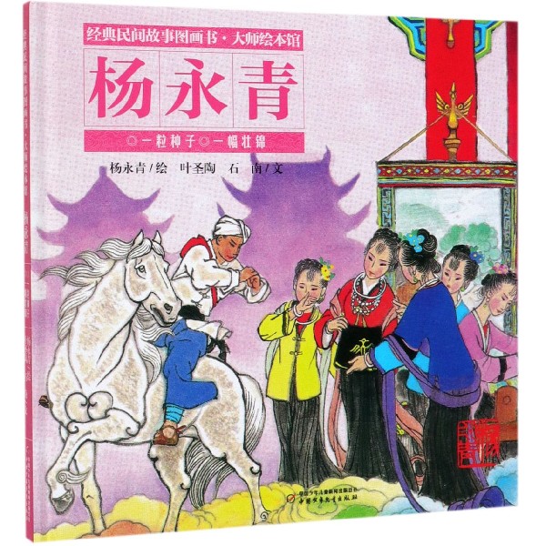 一粒种子一幅壮锦(精)/经典民间故事图画书大师绘本馆