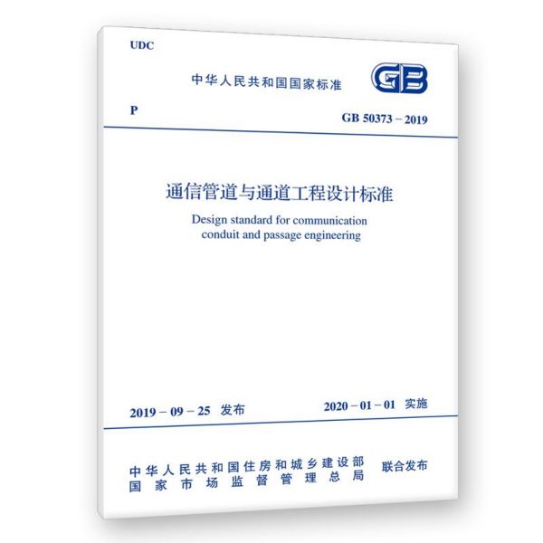 通信管道与通道工程设计标准(GB50373-2019)/中华人民共和国国家标准