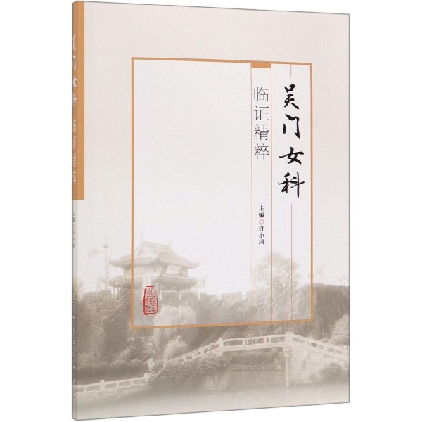 吴门女科临证精粹