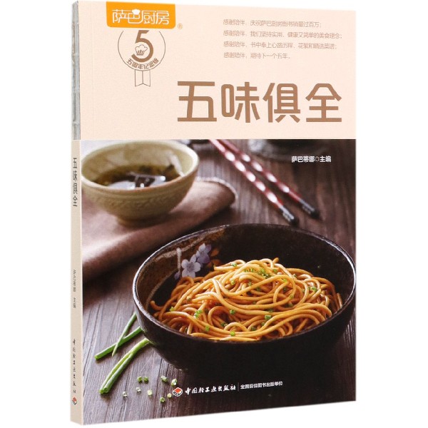 五味俱全(萨巴厨房)