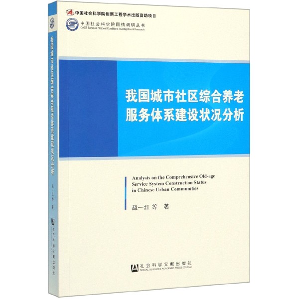 我国城市社区综合养老服务体系建设状况分析/中国社会科学院国情调研丛书