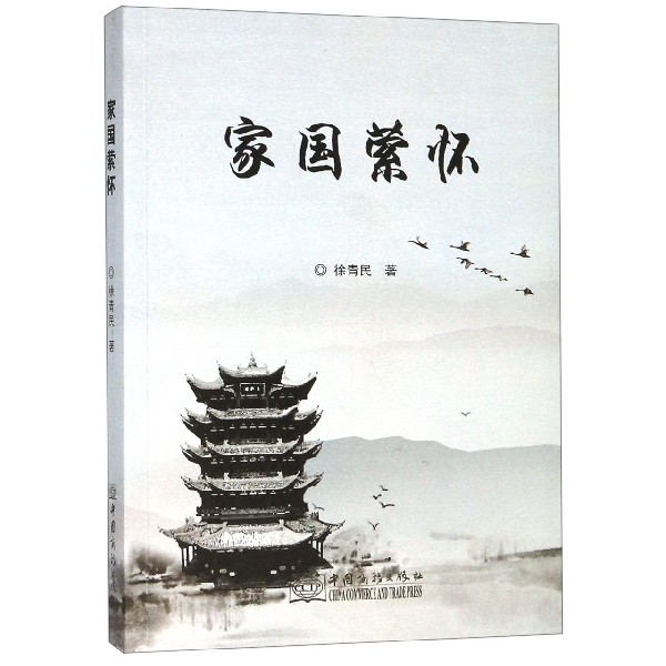家国萦怀
