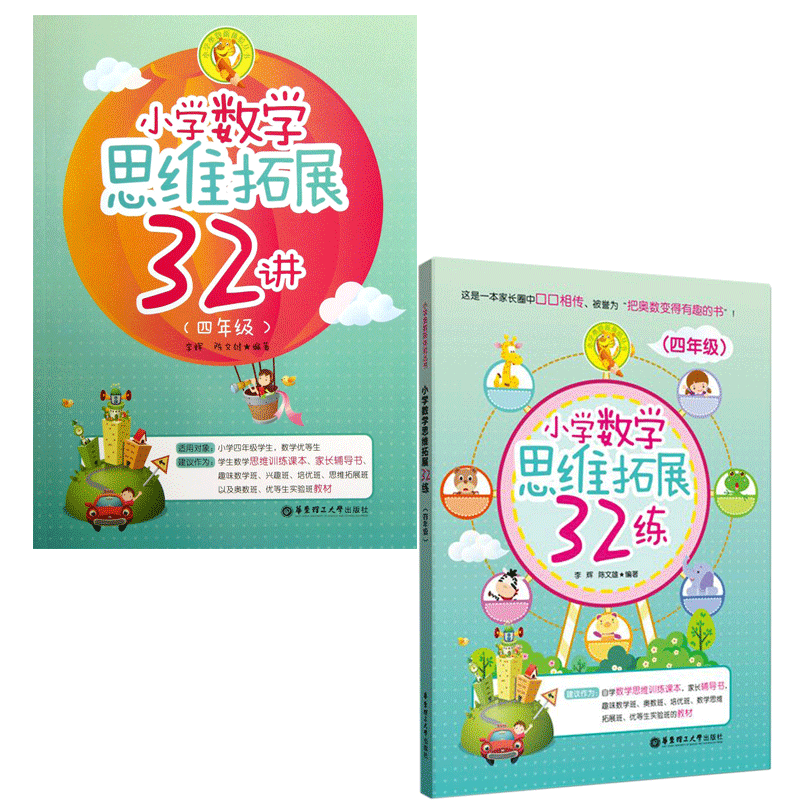 小学4年级数学思维拓展32练 共2册