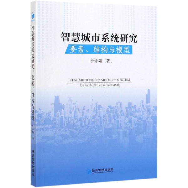 智慧城市系统研究(要素结构与模型)