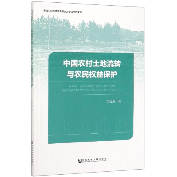 中国农村土地流转与农民权益保护/中国农业大学马克思主义学院学术文库