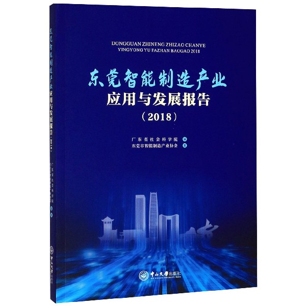 东莞智能制造产业应用与发展报告(2018)