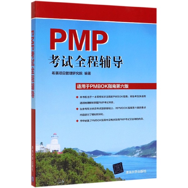 PMP考试全程辅导(适用于PMBOK指南第6版)