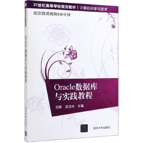 Oracle数据库与实践教程(计算机科学与技术21世纪高等学校规划教材)