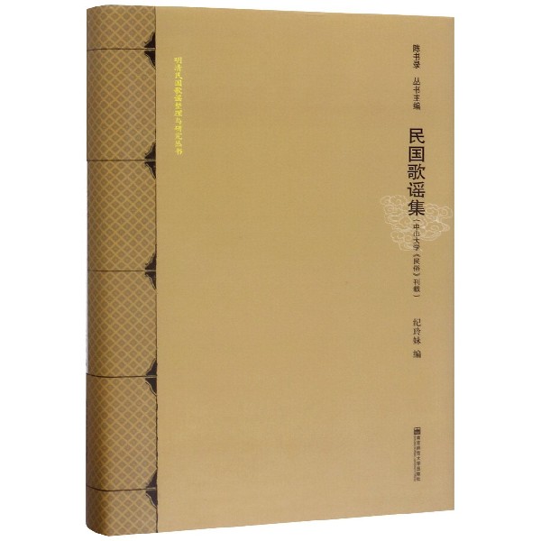 民国歌谣集(中山大学民俗刊载)(精)/明清民国歌谣整理与研究丛书