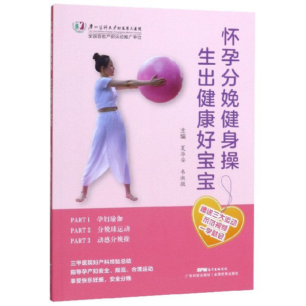 怀孕分娩健身操生出健康好宝宝(附光盘)