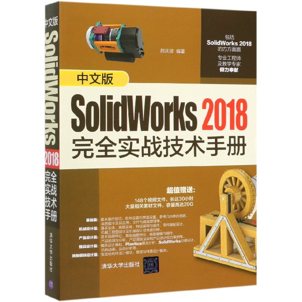 中文版SolidWorks2018完全实战技术手册