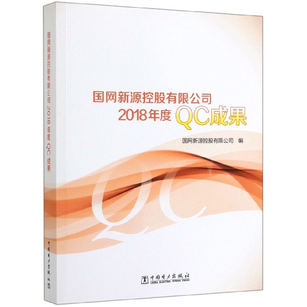 国网新源控股有限公司2018年度QC成果