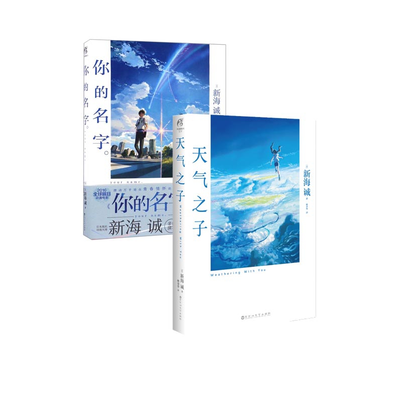 你的名字&天气之子 共2册