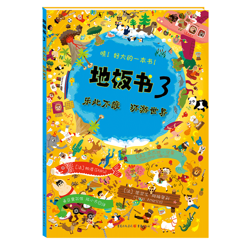 地板书3:乐此不疲环游世界