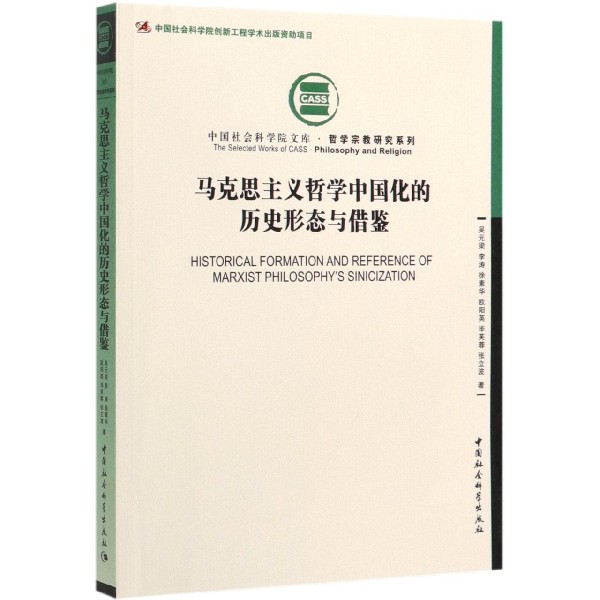 马克思主义哲学中国化的历史形态与借鉴/哲学宗教研究系列/中国社会科学院文库