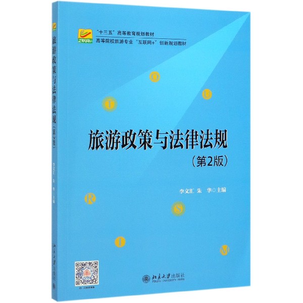 旅游政策与法律法规(第2版高等院校旅游专业互联网+创新规划教材)